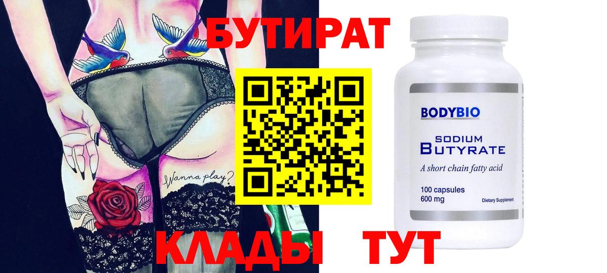 Бутират бутик Когалым